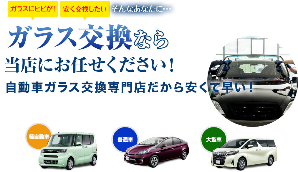 ガラス交換なら石川ガラス販売にお任せください！自動車ガラス交換専門店だから安くて早い！