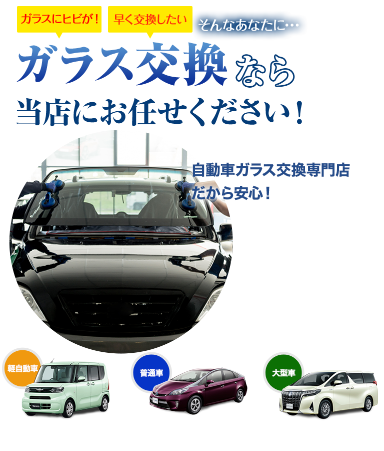 ガラス交換なら石川ガラス販売にお任せください！自動車ガラス交換専門店だから安くて早い！