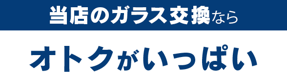 石川ガラス販売のガラス交換ならオトクがいっぱい