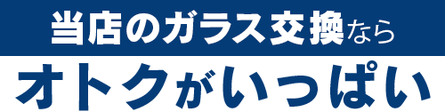 石川ガラス販売のガラス交換ならオトクがいっぱい