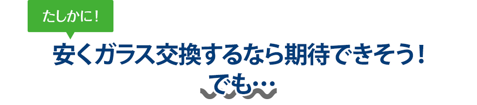 たしかに！ 安くガラス交換するなら石川ガラス販売さんは期待できそう！でも…