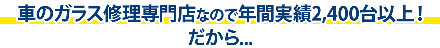 石川ガラス販売は年間実績2,400台以上！だから…