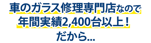 石川ガラス販売は年間実績2,400台以上！だから…